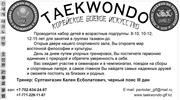 Проводится набор в группу таеквон-до с 6 до 15 лет