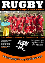 Секция регби в Караганде