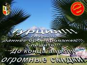 Турция от Робин Гуд Тревел!!! Гарантия лучшей цены!!!