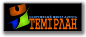 тренажерный зал Темирлан