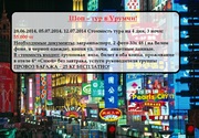 Шоп-тур в Урумчи за 58 000тг!