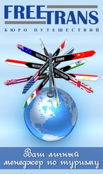 Бюро путешествий FreeTrans