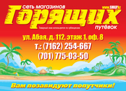 Горящие туры и путевки