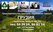 Представительство санатория «Боржомское Ущелье»