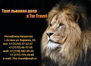 С TUR TRAVEL – отдых по царски! 