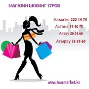 Магазин шоппинг туров