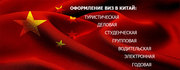 оформление всех видов виз в КНР