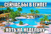 Египет:: Летние каникулы на Красном море!