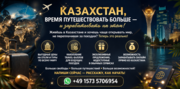 Казахстан,  время путешествовать больше и зарабатывать на этом